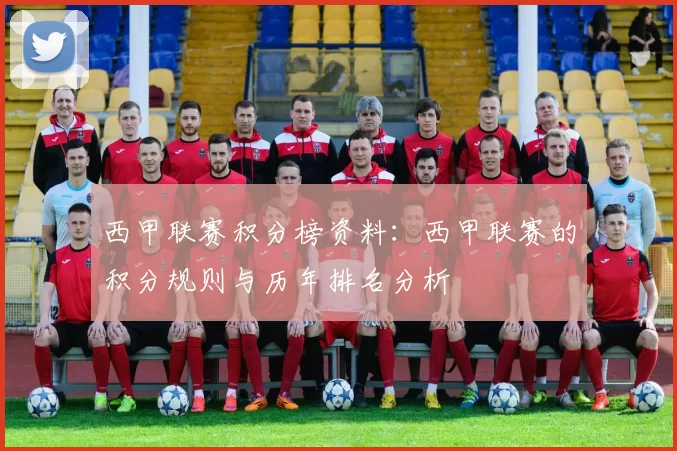 西甲联赛积分榜资料：西甲联赛的积分规则与历年排名分析