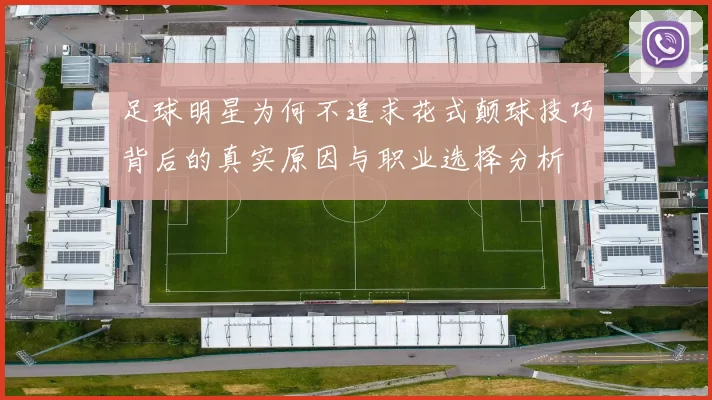 足球明星为何不追求花式颠球技巧背后的真实原因与职业选择分析