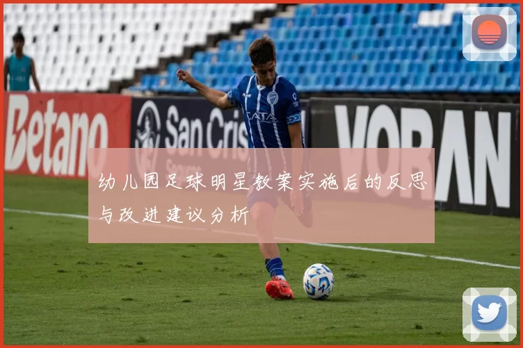幼儿园足球明星教案实施后的反思与改进建议分析