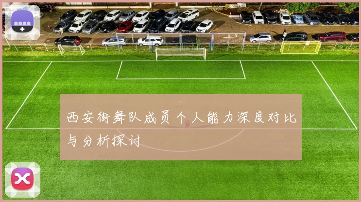 西安街舞队成员个人能力深度对比与分析探讨