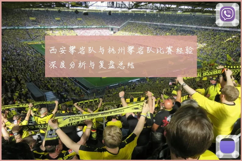 西安攀岩队与杭州攀岩队比赛经验深度分析与复盘总结