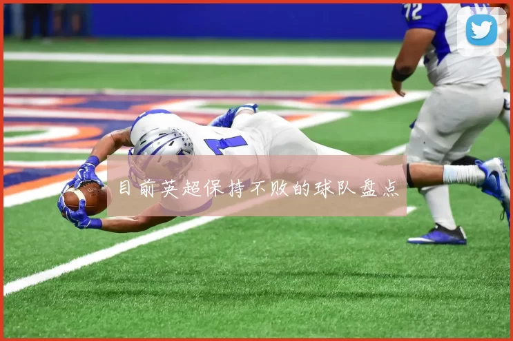 目前英超保持不败的球队盘点