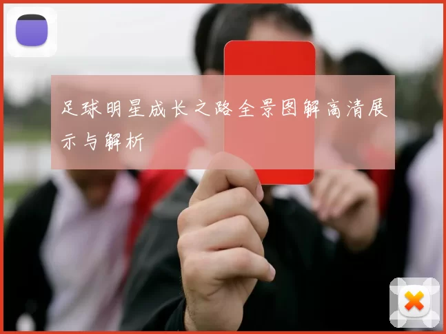 足球明星成长之路全景图解高清展示与解析