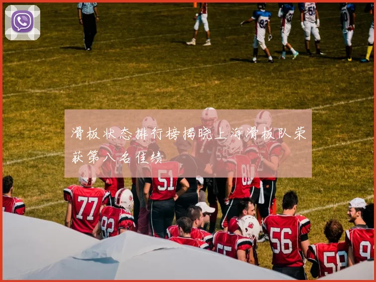 滑板状态排行榜揭晓上海滑板队荣获第八名佳绩