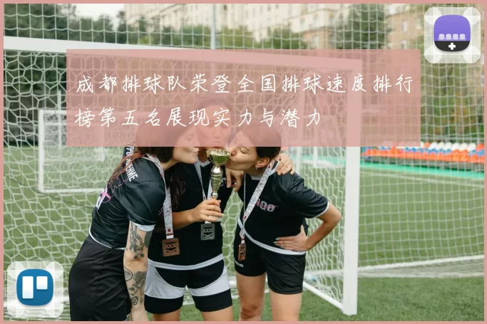 成都排球队荣登全国排球速度排行榜第五名展现实力与潜力