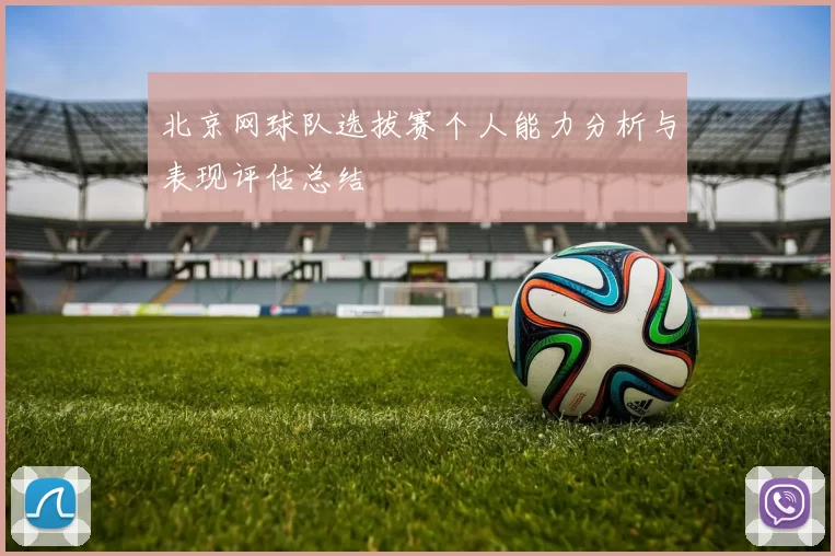 北京网球队选拔赛个人能力分析与表现评估总结