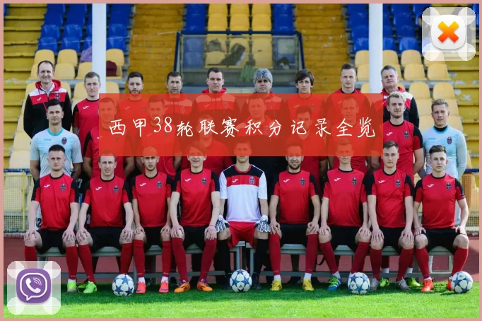 西甲38轮联赛积分记录全览