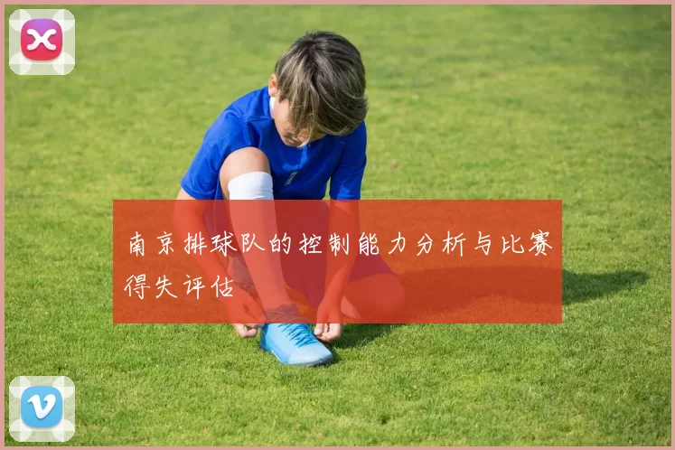 南京排球队的控制能力分析与比赛得失评估