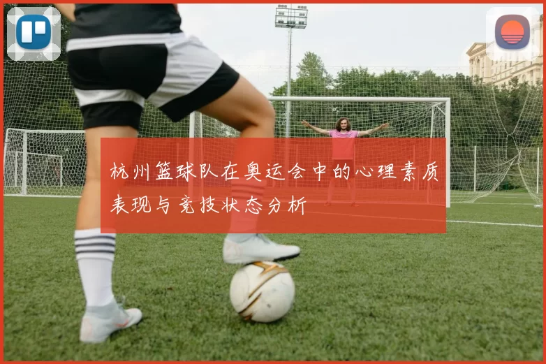 杭州篮球队在奥运会中的心理素质表现与竞技状态分析