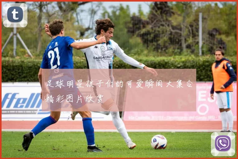 足球明星孩子们的可爱瞬间大集合精彩图片欣赏