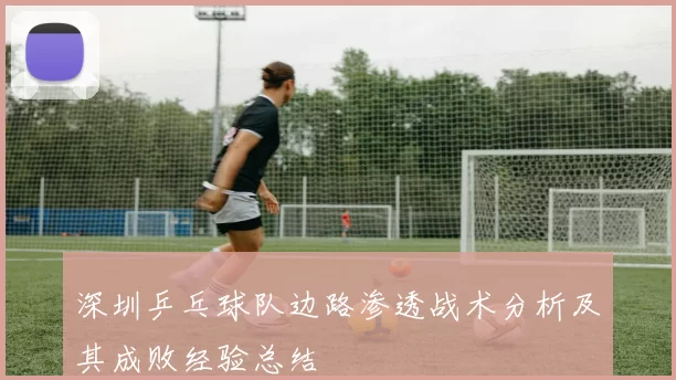 深圳乒乓球队边路渗透战术分析及其成败经验总结