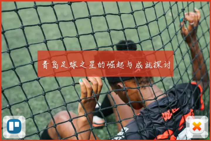 青岛足球之星的崛起与成就探讨