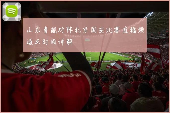 山东鲁能对阵北京国安比赛直播频道及时间详解