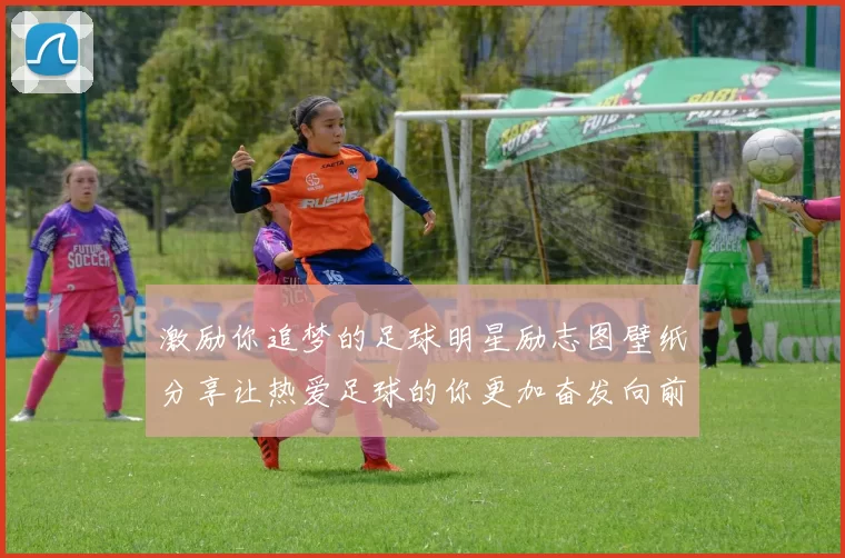 激励你追梦的足球明星励志图壁纸分享让热爱足球的你更加奋发向前