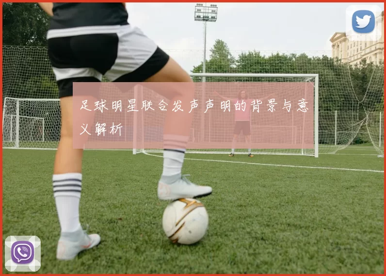 足球明星联合发声声明的背景与意义解析