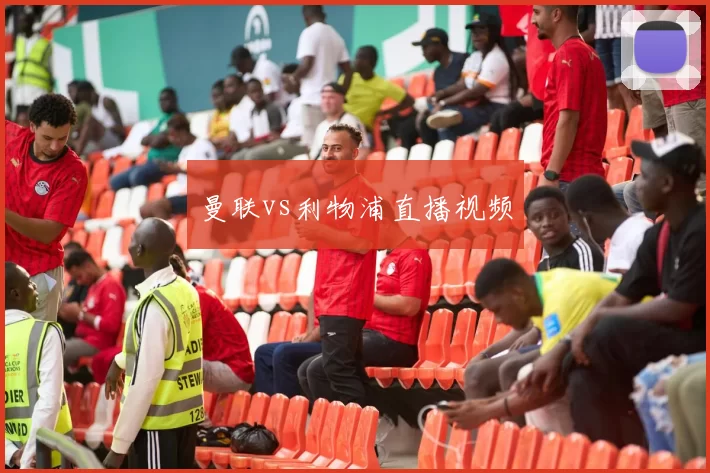 曼联vs利物浦直播视频