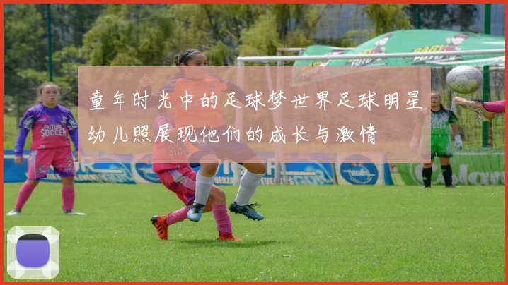童年时光中的足球梦世界足球明星幼儿照展现他们的成长与激情