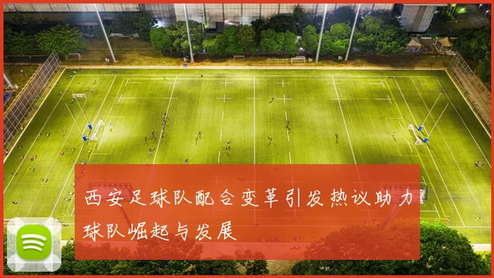 西安足球队配合变革引发热议助力球队崛起与发展