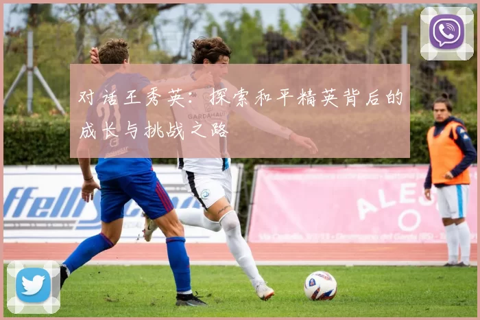 对话王秀英：探索和平精英背后的成长与挑战之路