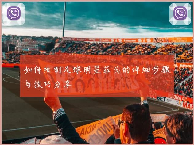 如何绘制足球明星菲戈的详细步骤与技巧分享
