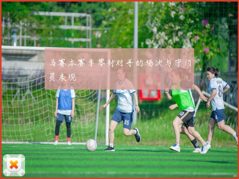 马赛本赛季零封对手的场次与守门员表现