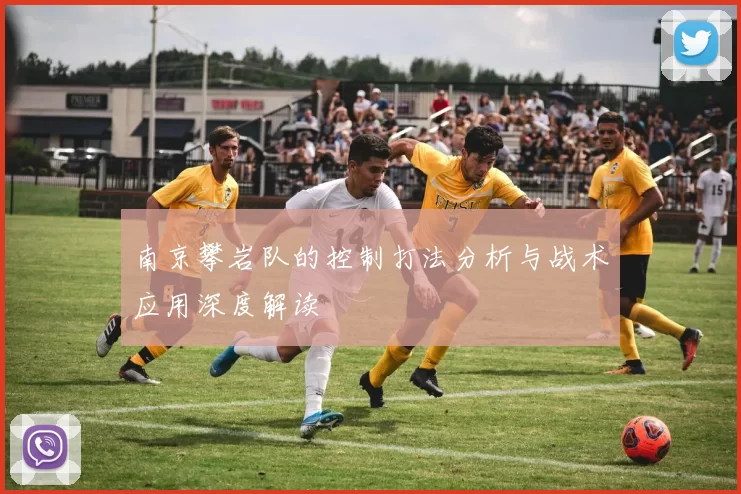 南京攀岩队的控制打法分析与战术应用深度解读