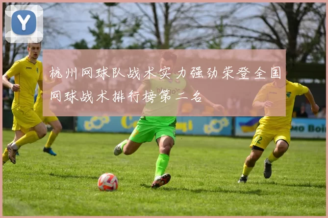 杭州网球队战术实力强劲荣登全国网球战术排行榜第二名