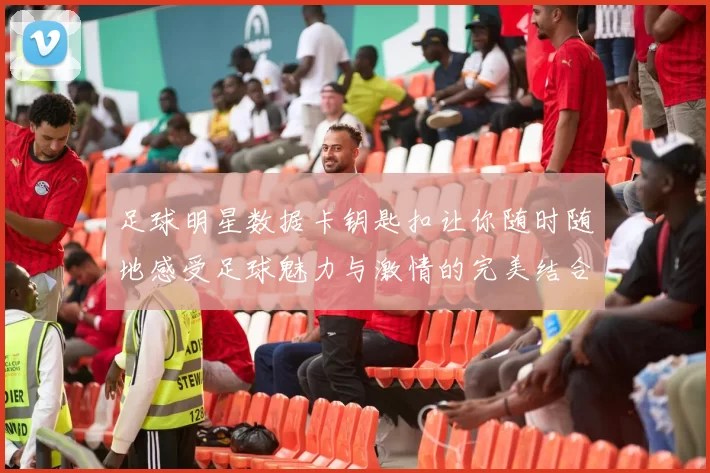 足球明星数据卡钥匙扣让你随时随地感受足球魅力与激情的完美结合