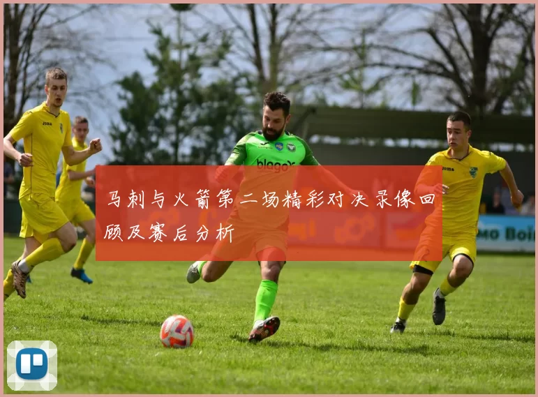 马刺与火箭第二场精彩对决录像回顾及赛后分析