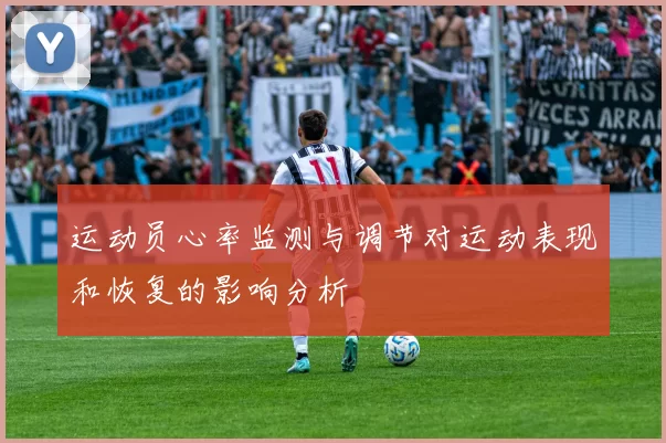 运动员心率监测与调节对运动表现和恢复的影响分析