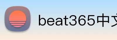 beat365中文在线官网 Logo