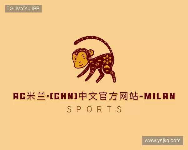 解读ac米兰官网中文网站